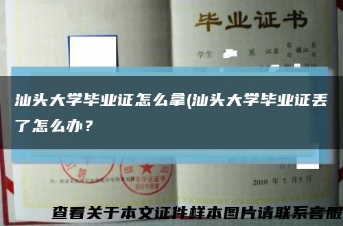 汕头大学毕业证怎么拿(汕头大学毕业证丢了怎么办？缩略图