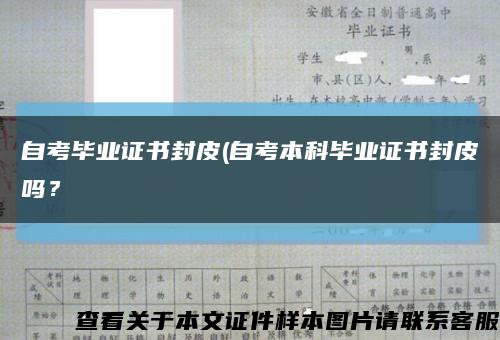 自考毕业证书封皮(自考本科毕业证书封皮吗？缩略图