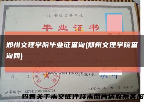 郑州文理学院毕业证查询(郑州文理学院查询网)缩略图