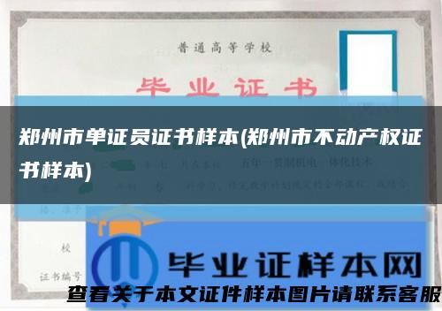 郑州市单证员证书样本(郑州市不动产权证书样本)缩略图