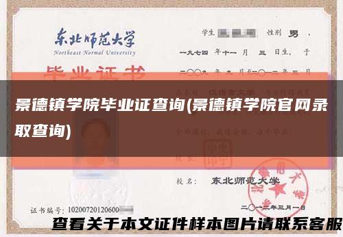 景德镇学院毕业证查询(景德镇学院官网录取查询)缩略图