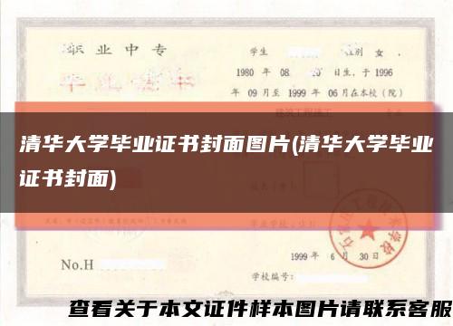 清华大学毕业证书封面图片(清华大学毕业证书封面)缩略图