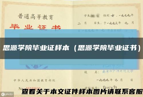 思源学院毕业证样本（思源学院毕业证书）缩略图