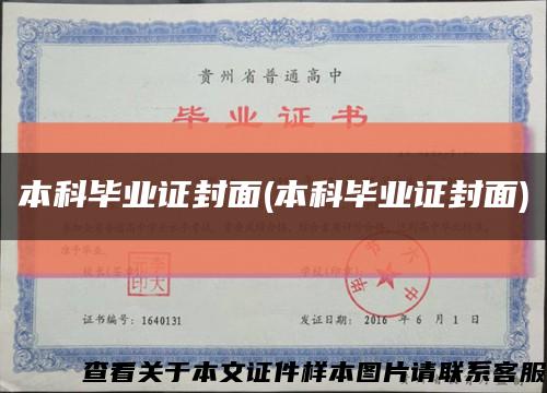 本科毕业证封面(本科毕业证封面)缩略图