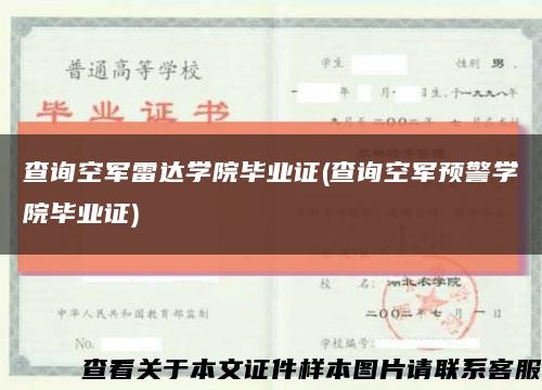 查询空军雷达学院毕业证(查询空军预警学院毕业证)缩略图