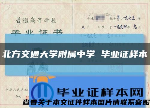 北方交通大学附属中学 毕业证样本缩略图