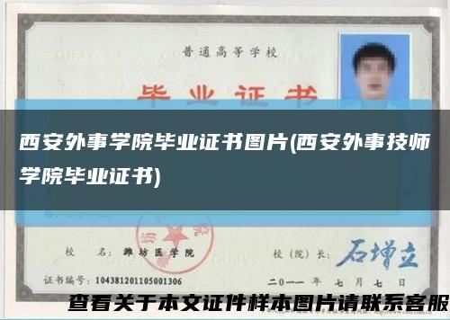 西安外事学院毕业证书图片(西安外事技师学院毕业证书)缩略图