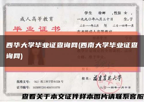 西华大学毕业证查询网(西南大学毕业证查询网)缩略图