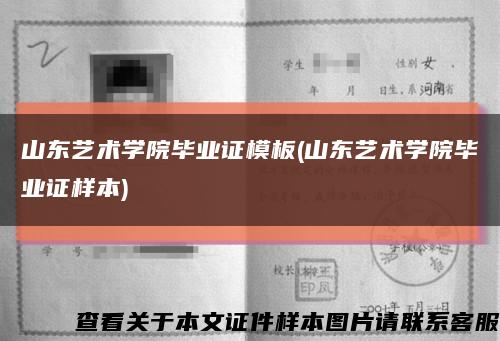 山东艺术学院毕业证模板(山东艺术学院毕业证样本)缩略图