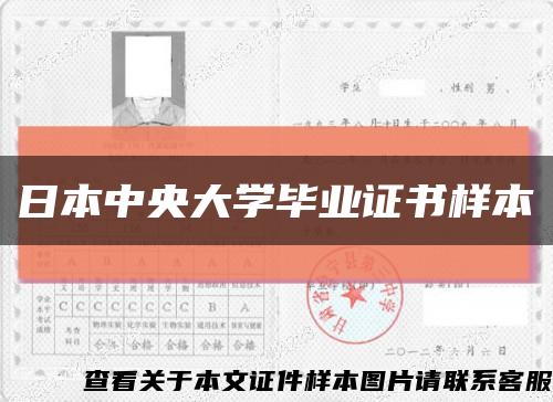 日本中央大学毕业证书样本缩略图