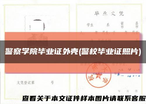 警察学院毕业证外壳(警校毕业证照片)缩略图