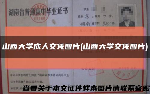 山西大学成人文凭图片(山西大学文凭图片)缩略图