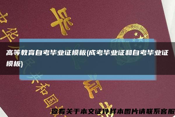 高等教育自考毕业证模板(成考毕业证和自考毕业证模板)缩略图