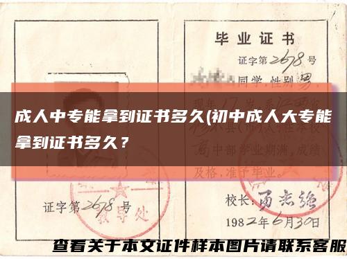 成人中专能拿到证书多久(初中成人大专能拿到证书多久？缩略图