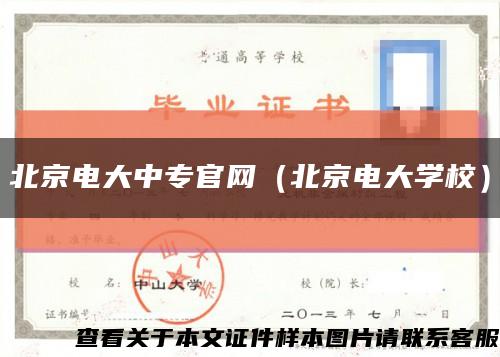 北京电大中专官网（北京电大学校）缩略图