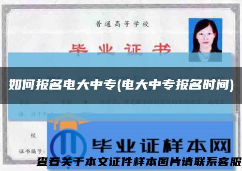 如何报名电大中专(电大中专报名时间)缩略图