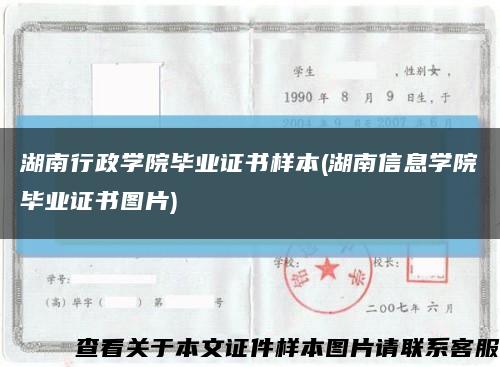 湖南行政学院毕业证书样本(湖南信息学院毕业证书图片)缩略图