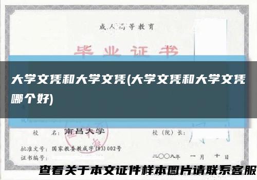 大学文凭和大学文凭(大学文凭和大学文凭哪个好)缩略图