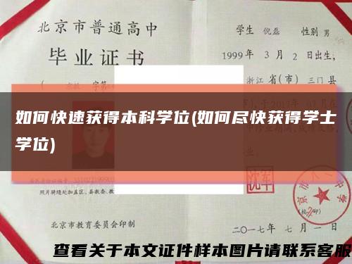 如何快速获得本科学位(如何尽快获得学士学位)缩略图