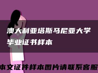 澳大利亚塔斯马尼亚大学毕业证书样本缩略图