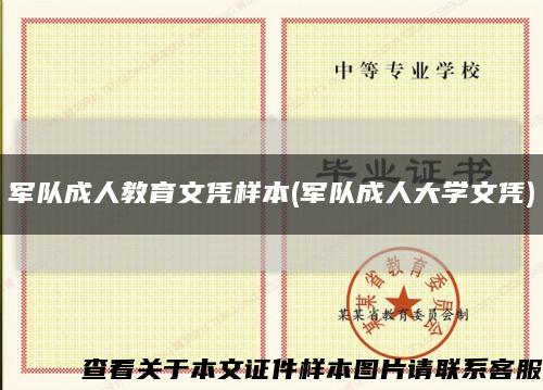 军队成人教育文凭样本(军队成人大学文凭)缩略图