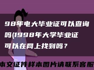 98年电大毕业证可以查询吗(1998年大学毕业证可以在网上找到吗？缩略图