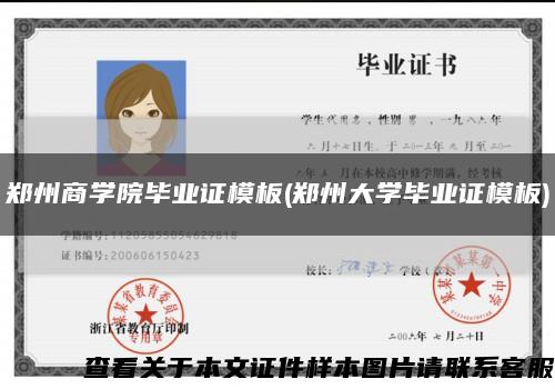 郑州商学院毕业证模板(郑州大学毕业证模板)缩略图