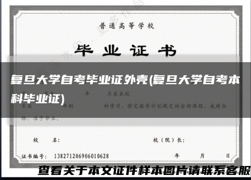 复旦大学自考毕业证外壳(复旦大学自考本科毕业证)缩略图