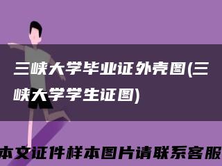 三峡大学毕业证外壳图(三峡大学学生证图)缩略图