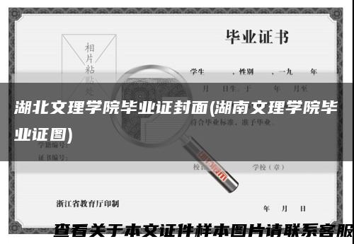 湖北文理学院毕业证封面(湖南文理学院毕业证图)缩略图