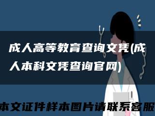 成人高等教育查询文凭(成人本科文凭查询官网)缩略图