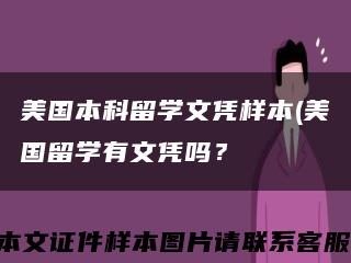 美国本科留学文凭样本(美国留学有文凭吗？缩略图