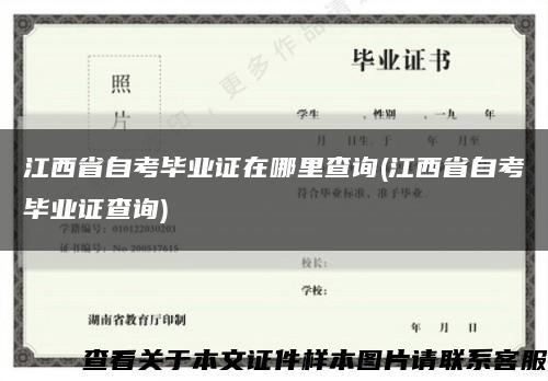 江西省自考毕业证在哪里查询(江西省自考毕业证查询)缩略图