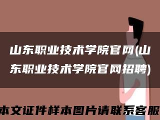 山东职业技术学院官网(山东职业技术学院官网招聘)缩略图