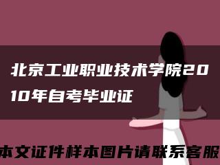 北京工业职业技术学院2010年自考毕业证缩略图