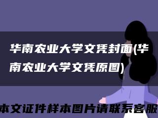 华南农业大学文凭封面(华南农业大学文凭原图)缩略图