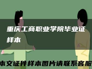 重庆工商职业学院毕业证样本缩略图