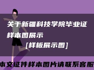 关于新疆科技学院毕业证样本图展示
[样板展示图]缩略图