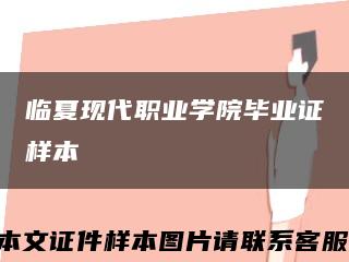 临夏现代职业学院毕业证样本缩略图