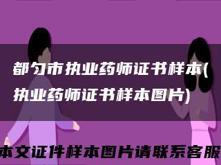 都匀市执业药师证书样本(执业药师证书样本图片)缩略图