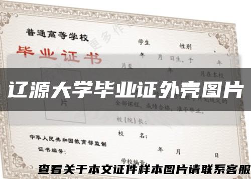 辽源大学毕业证外壳图片缩略图