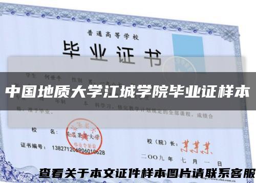 中国地质大学江城学院毕业证样本缩略图