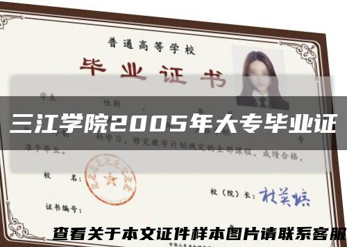 三江学院2005年大专毕业证缩略图