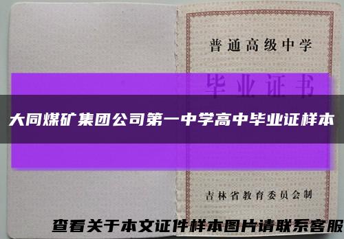 大同煤矿集团公司第一中学高中毕业证样本缩略图