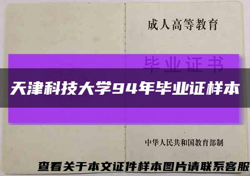 天津科技大学94年毕业证样本缩略图