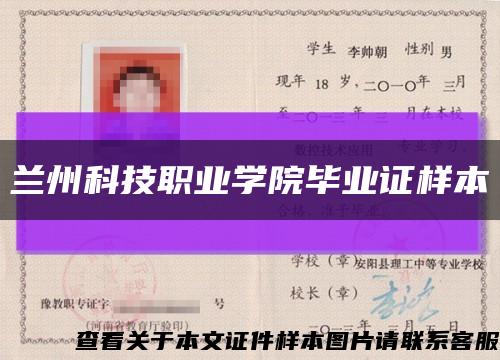 兰州科技职业学院毕业证样本缩略图