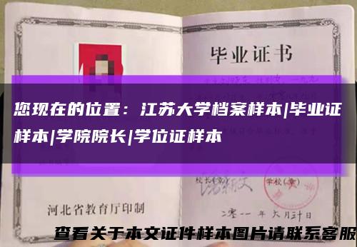 您现在的位置：江苏大学档案样本|毕业证样本|学院院长|学位证样本缩略图