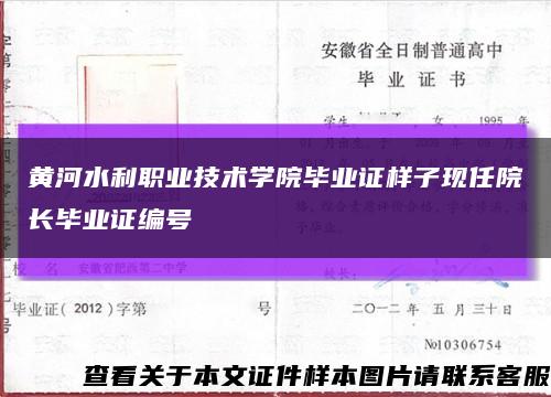 黄河水利职业技术学院毕业证样子现任院长毕业证编号缩略图