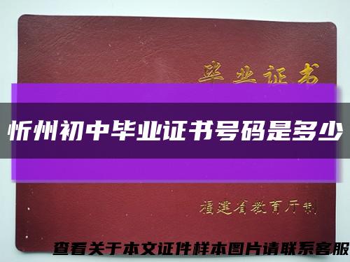 忻州初中毕业证书号码是多少缩略图