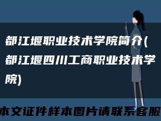 都江堰职业技术学院简介(都江堰四川工商职业技术学院)缩略图